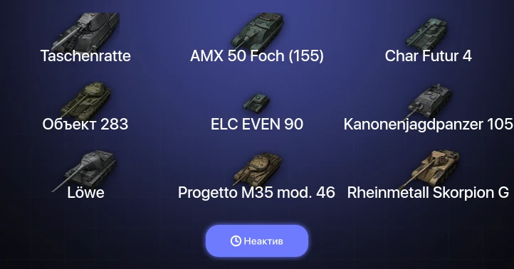 World of Tanks — Неактив | 10 Топов | Taschenratte 
