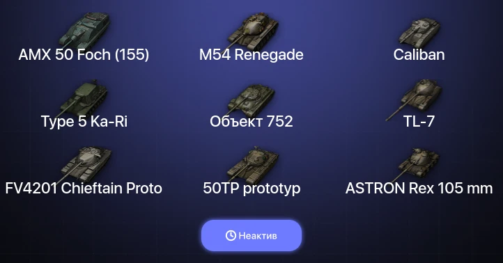 World of Tanks — Неактив | 9 Топов  