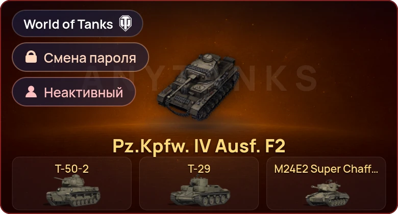 World of Tanks — Неактив | 7 Премов  | Смена пароля