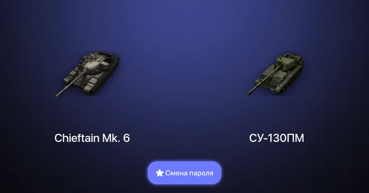 World of Tanks — 1 Топ | Chieftain Mk. 6  | Смена пароля