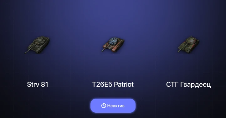 World of Tanks — Неактив | 1 Топ  