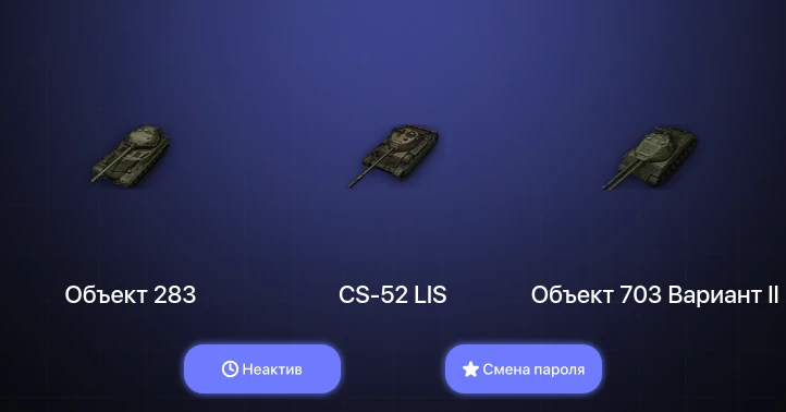 World of Tanks (EU) — Неактив | 1 Топ   | Смена пароля