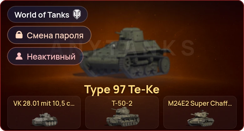World of Tanks — Неактив | 8 Премов  | Смена пароля