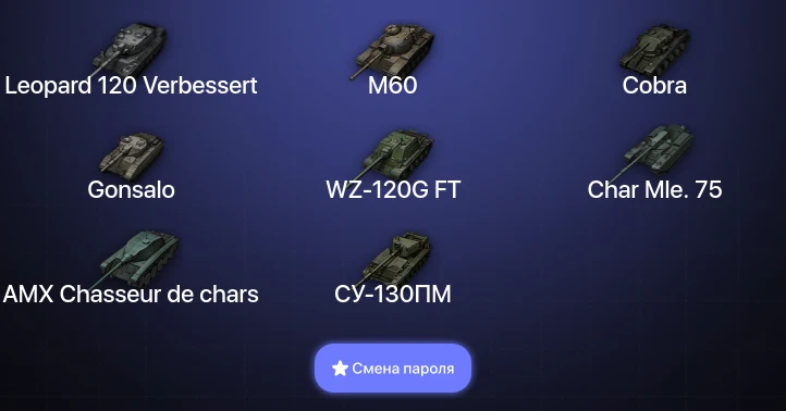 World of Tanks — 10 Топов | Leopard 120 Verbessert  | Смена пароля