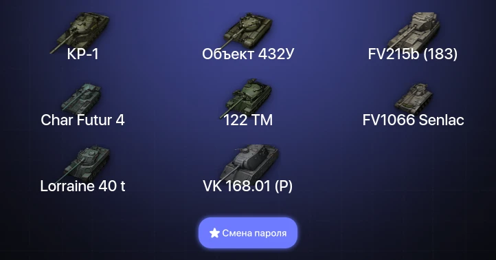 World of Tanks — 14 Топов | Объект 432У | КР-1  | Смена пароля