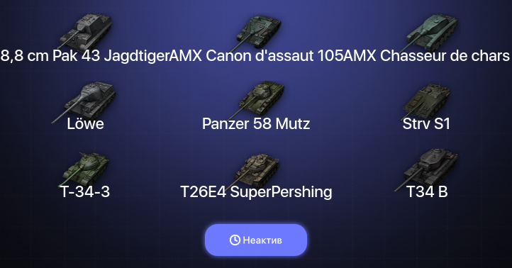 World of Tanks — Неактив | 5 Топов  