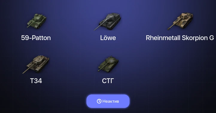 World of Tanks — Неактив | 1 Топ  