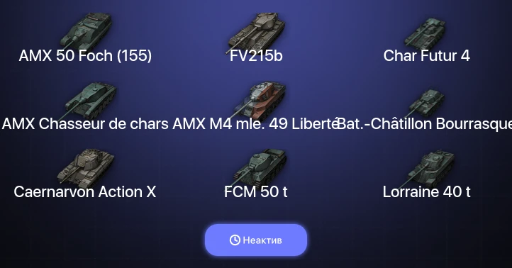 World of Tanks — Неактив | 7 Топов  
