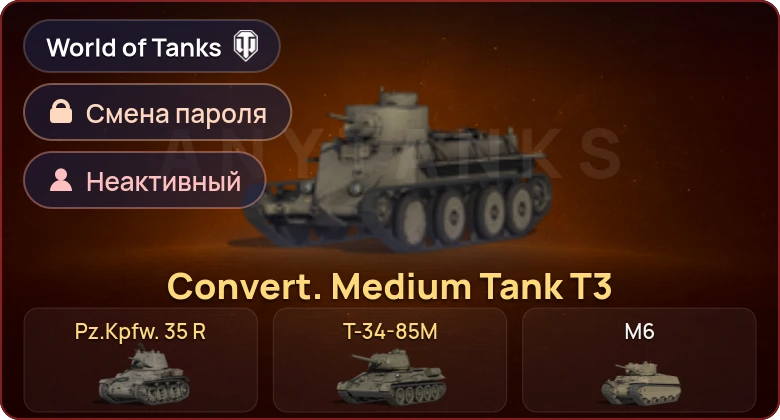 World of Tanks (EU) — Неактив | 3 Према  | Смена пароля