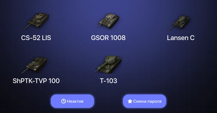World of Tanks — Неактив | 1 Топ   | Смена пароля