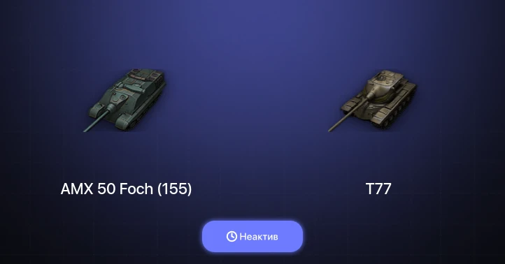 World of Tanks — Неактив | 4 Топа  