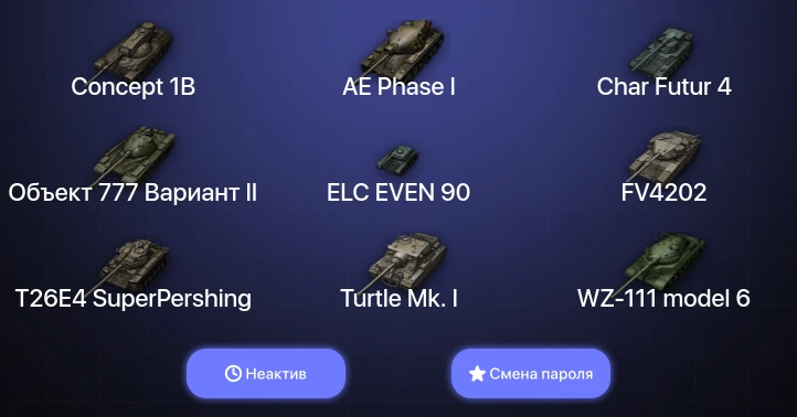 World of Tanks — Неактив | 18 Топов   | Смена пароля