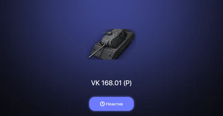 World of Tanks (EU) — Неактив | 1 Прем 