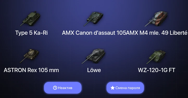 World of Tanks — Неактив | 1 Топ   | Смена пароля