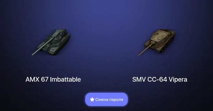 World of Tanks — 6 Топов | AMX 67 Imbattable  | Смена пароля