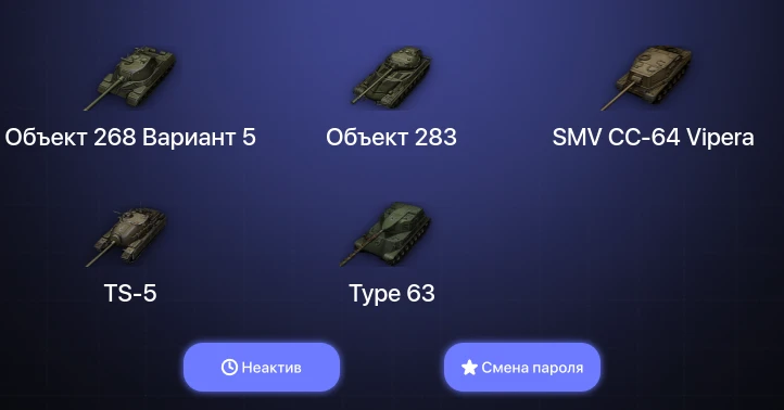 World of Tanks — Неактив | 5 Топов   | Смена пароля