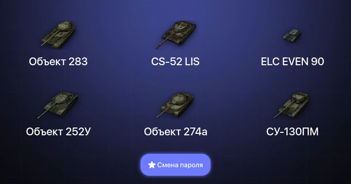 World of Tanks — 7 Топов   | Смена пароля