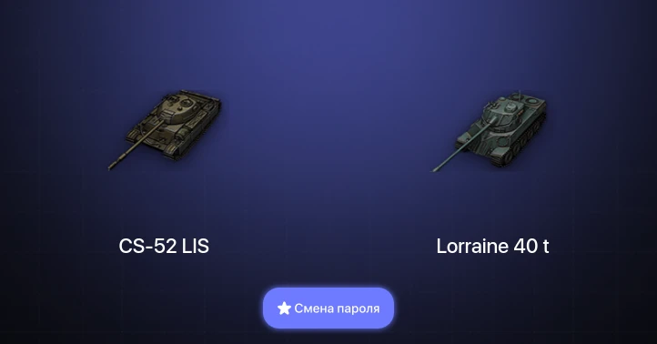 World of Tanks — 2 Топа   | Смена пароля