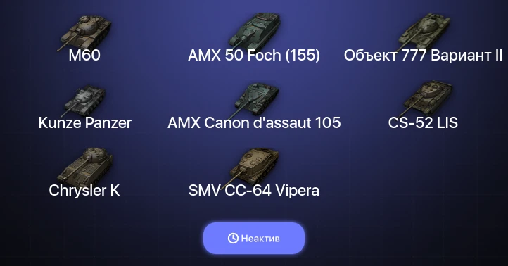 World of Tanks (EU) — Неактив | 9 Топов  