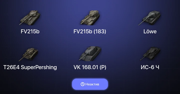 World of Tanks — Неактив | 4 Топа  