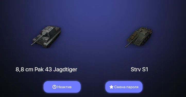 World of Tanks — Неактив | 1 Топ   | Смена пароля