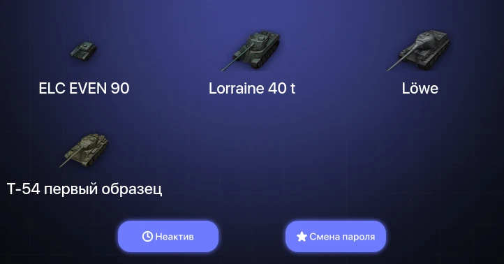 World of Tanks — Неактив | 8 Премов  | Смена пароля