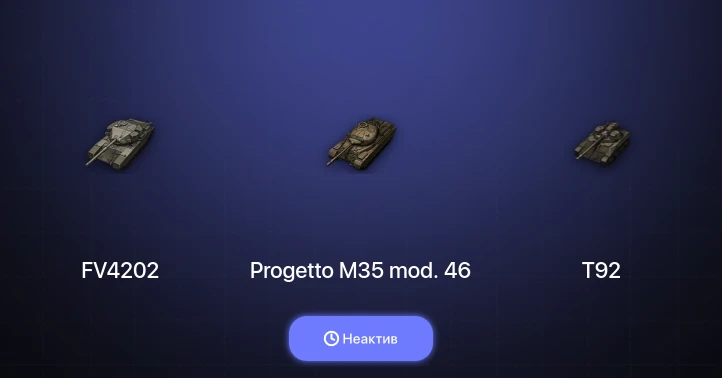 World of Tanks — Неактив | 2 Топа  