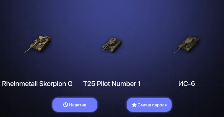 World of Tanks (EU) — Неактив | 1 Топ   | Смена пароля