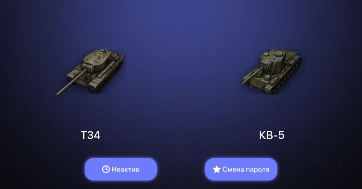 World of Tanks — Неактив | 9 Премов  | Смена пароля
