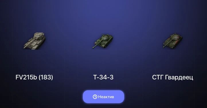 World of Tanks (EU) — Неактив | 6 Топов  