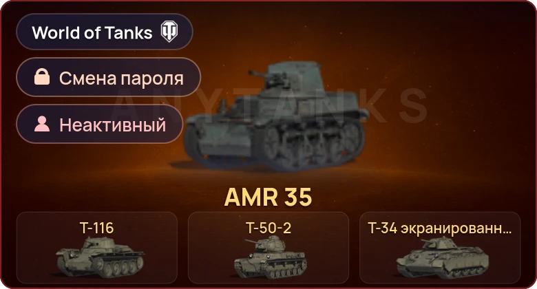 World of Tanks — Неактив | 9 Премов  | Смена пароля