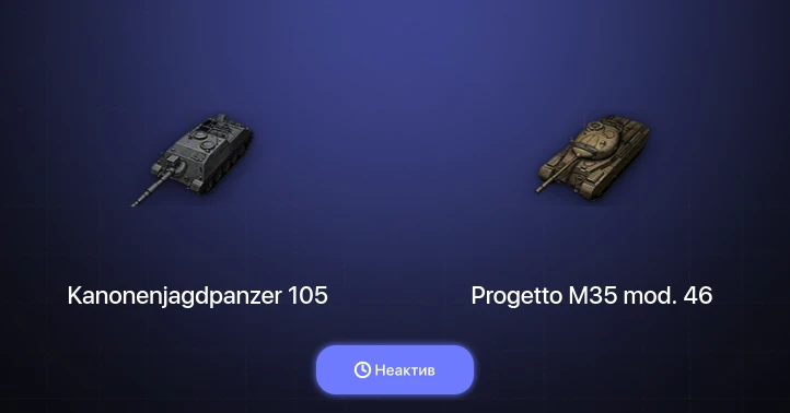 World of Tanks — Неактив | 7 Премов 