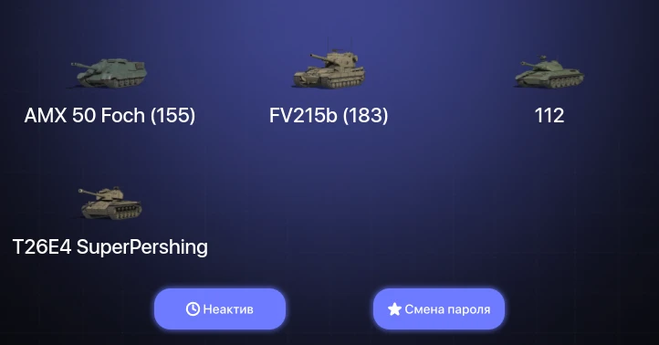 World of Tanks — Неактив | 8 Топов   | Смена пароля