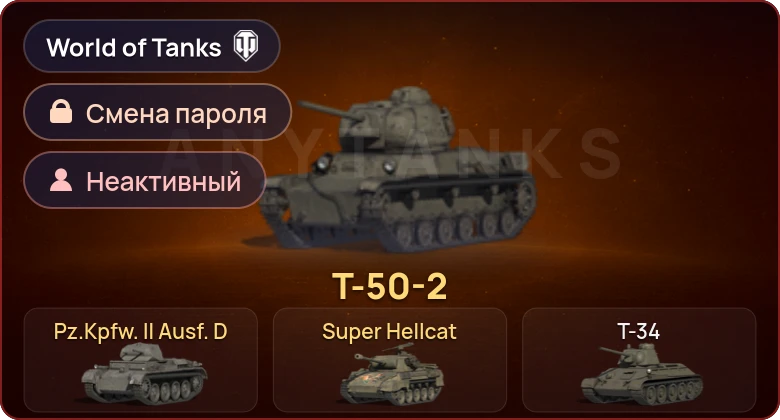World of Tanks — Неактив | 3 Према  | Смена пароля