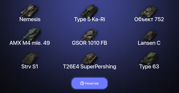 World of Tanks — Неактив | 2 Топа  