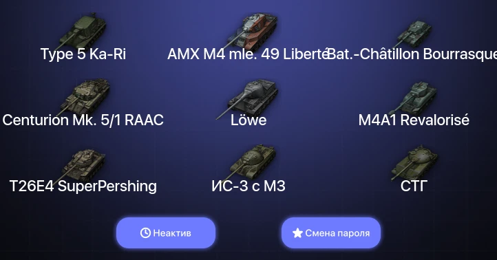 World of Tanks — Неактив | 2 Топа   | Смена пароля