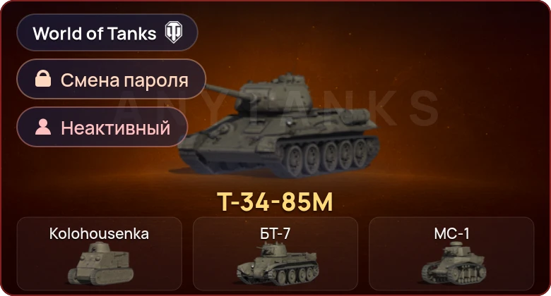 World of Tanks — Неактив | 1 Прем  | Смена пароля