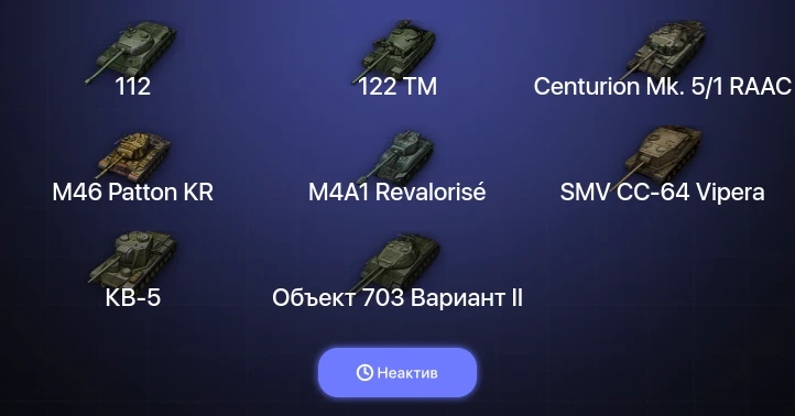 World of Tanks — Неактив | 22 Према 
