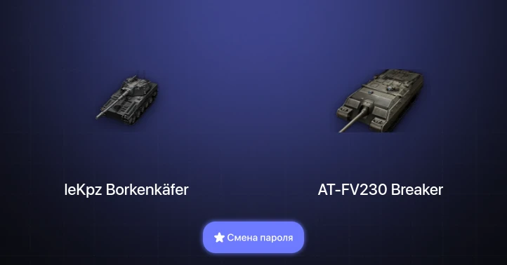 World of Tanks — 8 Топов | leKpz Borkenkäfer | AT-FV230 Breaker  | Смена пароля