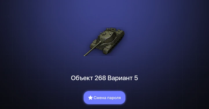 World of Tanks — 4 Топа   | Смена пароля