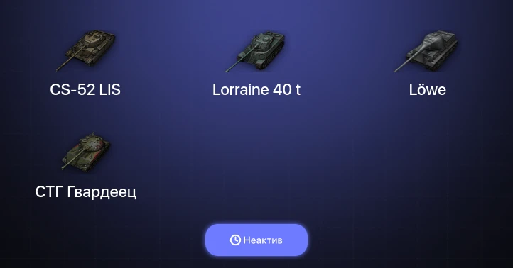 World of Tanks — Неактив | 1 Топ  