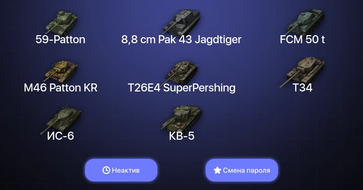 World of Tanks — Неактив | 56 Премов  | Смена пароля