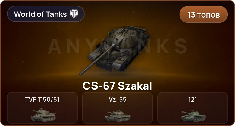 World of Tanks — 13 Топов | CS-67 Szakal 
