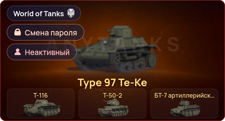 World of Tanks — Неактив | 5 Премов  | Смена пароля