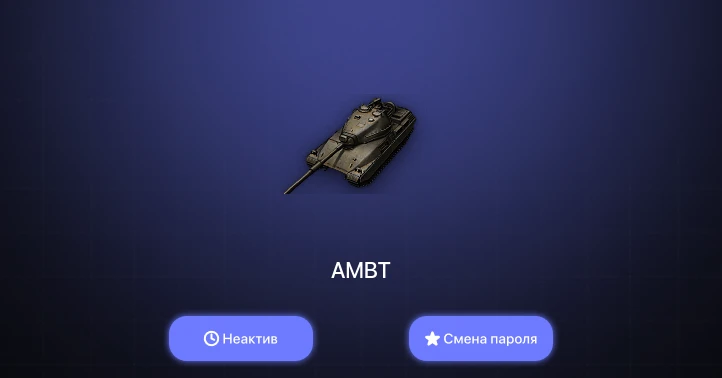 World of Tanks — Неактив | 1 Топ   | Смена пароля
