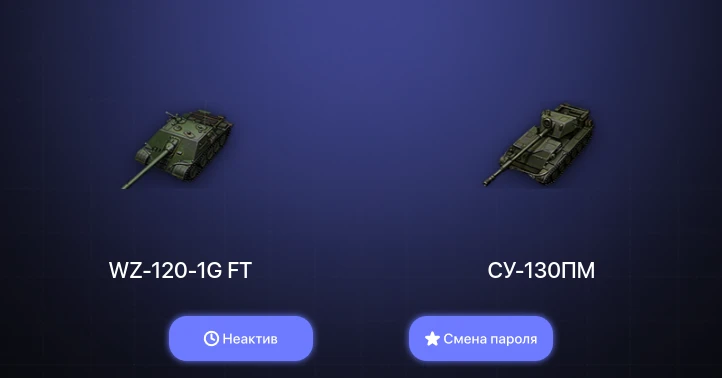 World of Tanks — Неактив | 2 Топа   | Смена пароля