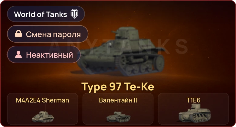 World of Tanks — Неактив | 11 Премов  | Смена пароля