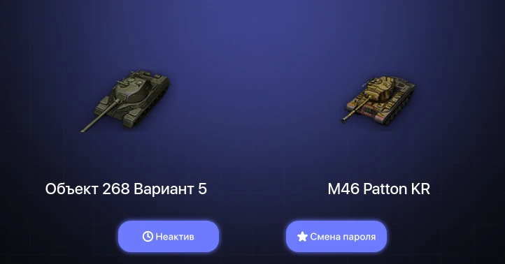 World of Tanks (EU) — Неактив | 3 Топа   | Смена пароля