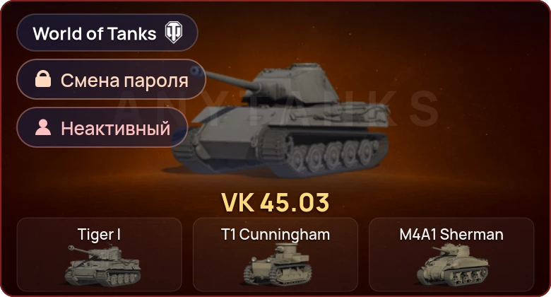World of Tanks — Неактив | 1 Прем  | Смена пароля