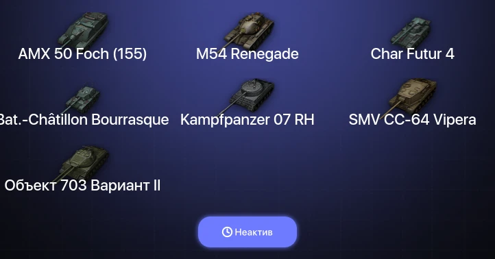 World of Tanks — Неактив | 4 Топа  